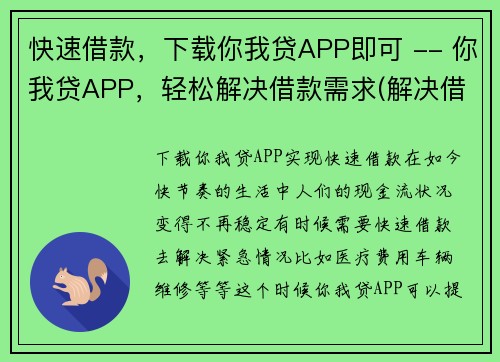 快速借款，下载你我贷APP即可 -- 你我贷APP，轻松解决借款需求(解决借款需求，你我贷APP轻松借款！)