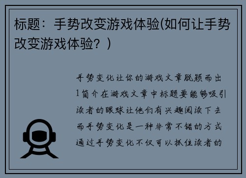 标题：手势改变游戏体验(如何让手势改变游戏体验？)