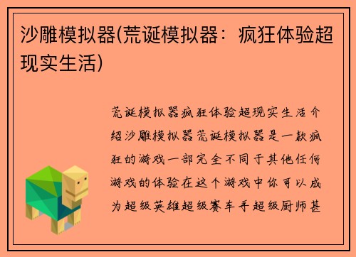 沙雕模拟器(荒诞模拟器：疯狂体验超现实生活)