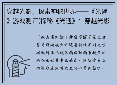 穿越光影，探索神秘世界——《光遇》游戏测评(探秘《光遇》：穿越光影追寻神秘世界)