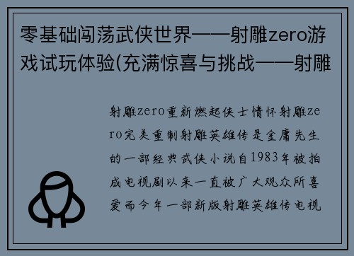 零基础闯荡武侠世界——射雕zero游戏试玩体验(充满惊喜与挑战——射雕zero游戏实地试玩报告)