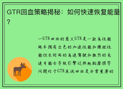 GTR回血策略揭秘：如何快速恢复能量？
