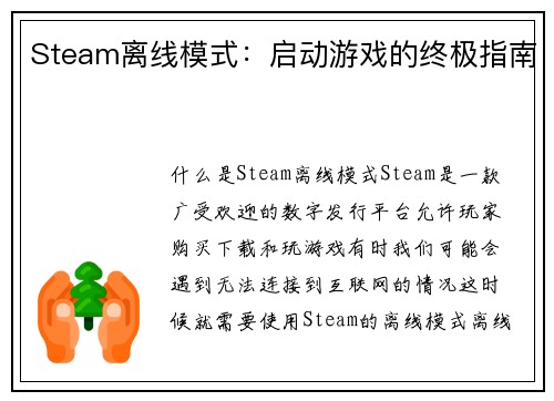 Steam离线模式：启动游戏的终极指南
