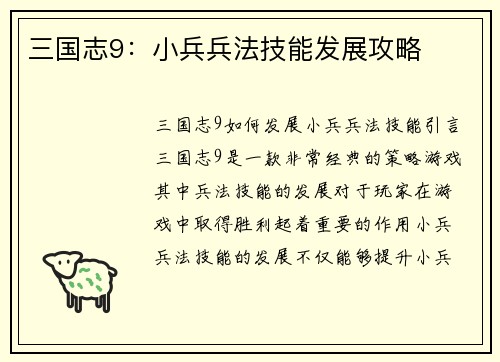 三国志9：小兵兵法技能发展攻略