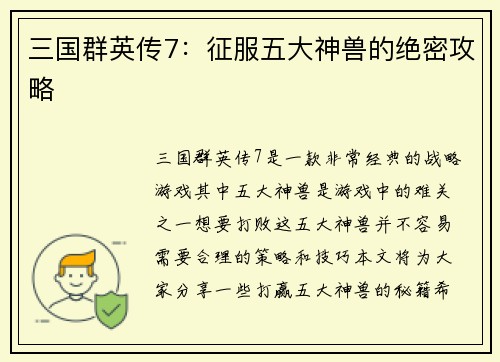 三国群英传7：征服五大神兽的绝密攻略